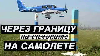 Как перелетать границы на самолете.