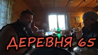 Деревня 65.  от Холода к Свету