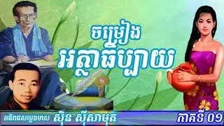 sin sisamuth Khmer Commentary Songs