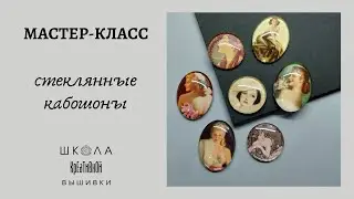 Создаем стеклянные кабошоны с картинками.