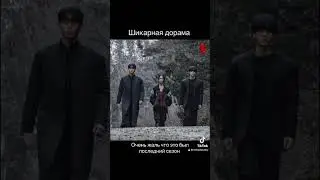 Этот шикарная дорама закончилась #kdrama #дорама #dorama #дорамы #koreandrama #kdorama