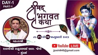 DAY -1 SESAN 1 | શ્રીમદ્ ભાગવત સપ્તાહ જ્ઞાન યજ્ઞ | શાસ્ત્રી રાહુલભાઇ જોશી | 