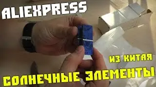 Parcel from Aliexpress. Solar cells from China.