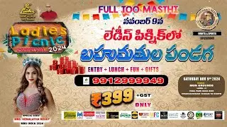 నవంబర్ 9న లేడీస్ పిక్నిక్ లో బహుమతుల పండగ | Veeru Mama | Lalithaa Jewellery