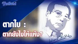 เปลวสีเงิน : ตากใบ:ตากยังไงให้แห้ง?