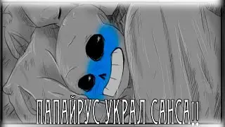 ПАПИРУС УКРАЛ САНСА!САНС РАССКАЗЫВАЕТ О ПАПИРУСЕ!|ПАПИРУС X САНС|ОЗВУЧКА КОМИКСОВ ENJELEND АНДЕРТЕЙЛ