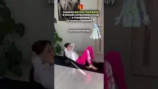 Бесплатный КЛУБ тренировок в шапке профиля #пилатес #спорт #растяжка #умныйфитнес #онлайнтренировки