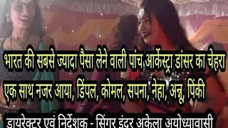 arkestra videos# भारत की नंबर वन सबसे महंगी रुपए लेने वाली  पांच डांसर का आर्केस्ट्रा का चेहराइंदर