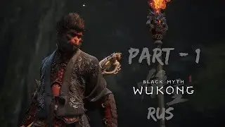 Black Myth: WuKong | ПРОХОЖДЕНИЕ НА РУССКОМ | Часть 1