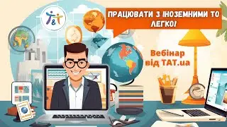Працювати з іноземними ТО в одній системі? Легко!