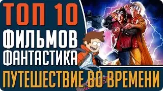 ТОП 10 Лучших фильмов про ПУТЕШЕСТВИЯ ВО ВРЕМЕНИ, которые стоит посмотреть 