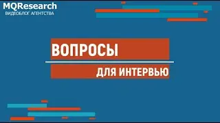 Как составлять гайд (список вопросов) для глубинного интервью или фокус-группы?