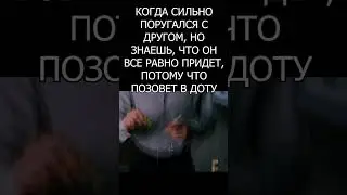Когда поругался с другом 