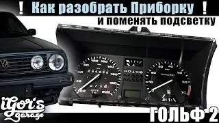 Golf 2: How to disassemble the dashboard and change the backlight. Tacho Golf2 Beleuchtung 