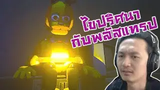 ไขปริศนากับ PlushTrap เกมส์แฟนภาพสุดหรู! :-FNAF Project Glowstick