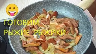 Осень осень...ГОТОВИМ РЫЖИКИ.  Ну очень вкусно)