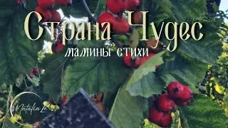 "Страна Чудес" © или ода родному краю! - мамины стихи