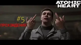 СМЕРТЬ ПЕТРОВА!Atomic Heart#5