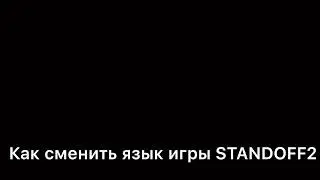 КАК СМЕНИТЬ ЯЗЫК ИГРЫ STANDOFF 2