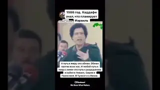 Каддафи знал, что планирует Израиль
