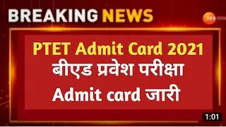 ptet admit card 2021/ptet admit card 2021 today news/ptet exam date 2021 ptet admit card kese nikale
