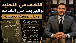 قانون بالعربى | التخلف عن التجنيد والهروب من الخدمة وحل الموقف بسهولة