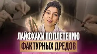 Как заплести фактурные дреды? Лайфхаки по плетению и самый простой способ от AFROMARI