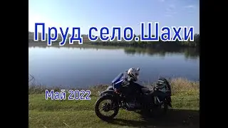 Пруд  село. Шахи ( Май 2022 )