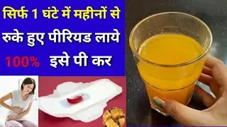 पीरियड जल्दी लाने का उपाय | How to get period fast|#periodjldilanekatrika#periodtimepekyuniaate|Nida