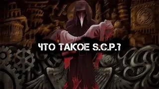 ЧТО ТАКОЕ S.C.P. ЧАСТЬ ПЕРВАЯ.