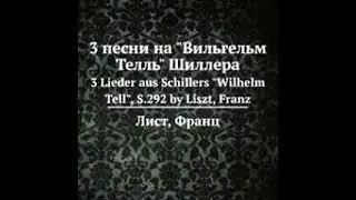Лист Три песни из пьесы Шиллера Вильгельм Телль
