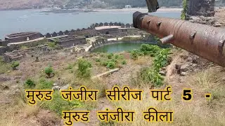 मुरुड जंजीरा सीरीज पार्ट 5 - मुरुड जंजीरा कीला | Murud janjira fort