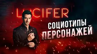 Люцифер. Социотипы персонажей. Cоционика
