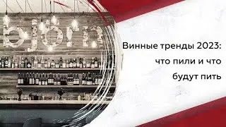 Wine Trends 2023