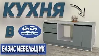 Как Создать Кухню в Базис Мебельщик
