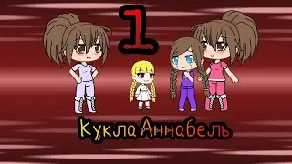 Кукла Аннабель 