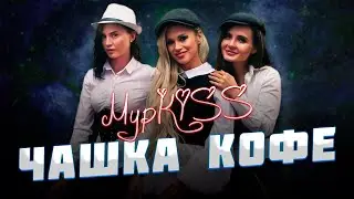 ГРУППА "МУРKISS💋" - "ЧАШКА КОФЕ"