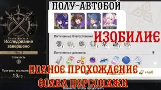 Виртуальный Мир 3 Сложность 3 Honkai: Star Rail Гепард Полное Прохождение