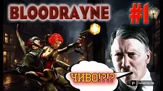 BloodRayne | Вампирша режет фашистов мечами | ЧИВО!?
