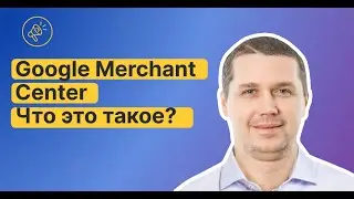 ☀️Что такое Google Merchant Center и для чего он нужен?