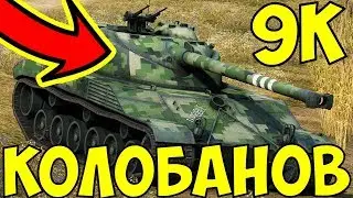 AH ALMOST KOLOBANOV on BATCHAT 9 thousands of damage