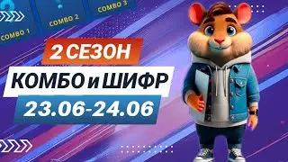 Hamster Kombat 23 июня 24 июня – старт 2 сезона! Новый шифр и комбо 