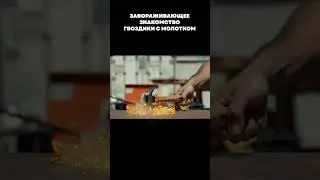 Это завораживает!