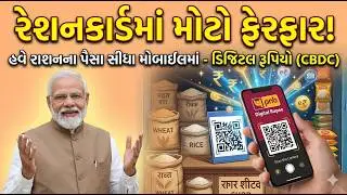 રેશનકાર્ડ ધારકો માટે મોટું અપડેટ ! ૩૧ માર્ચ પહેલાં કરો આ કામ | PNB Digital Rupee App