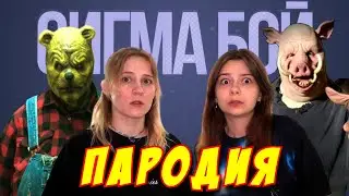 Betsy, Мария Янковская - Сигма Бой ПАРОДИЯ про НЕПЕТА СТРАШИЛКИ ЗОМБИ - ВИННИ ПУХ И ПЯТАК ВЕРНУЛИСЬ!