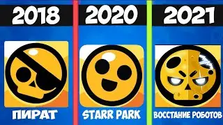 ЭВОЛЮЦИЯ ЛОГОТИПА BRAWL STARS! КАК МЕНЯЛСЯ ЛОГОТИП 2017 VS 2021