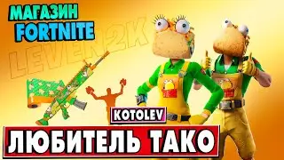 КОМПЛЕКТ *ЛЮБИТЕЛЬ ТАКО* МАГАЗИН ФОРТНАЙТ 20 Июля | «Спроси у Харли»: Магазин Фортнайт на сегодня