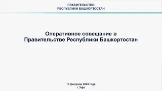 Оперативное совещание в Правительстве Республики Башкортостан: прямая трансляция 10 февраля 2020