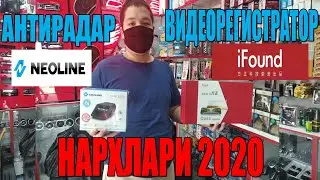 АНТИРАДАР ВА ВИДЕОРЕГИСТРАТОР УЗБДА НАРХЛАРИ 2020 (ТОШКЕНТ)