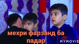 Мехри фарзанд ба падар